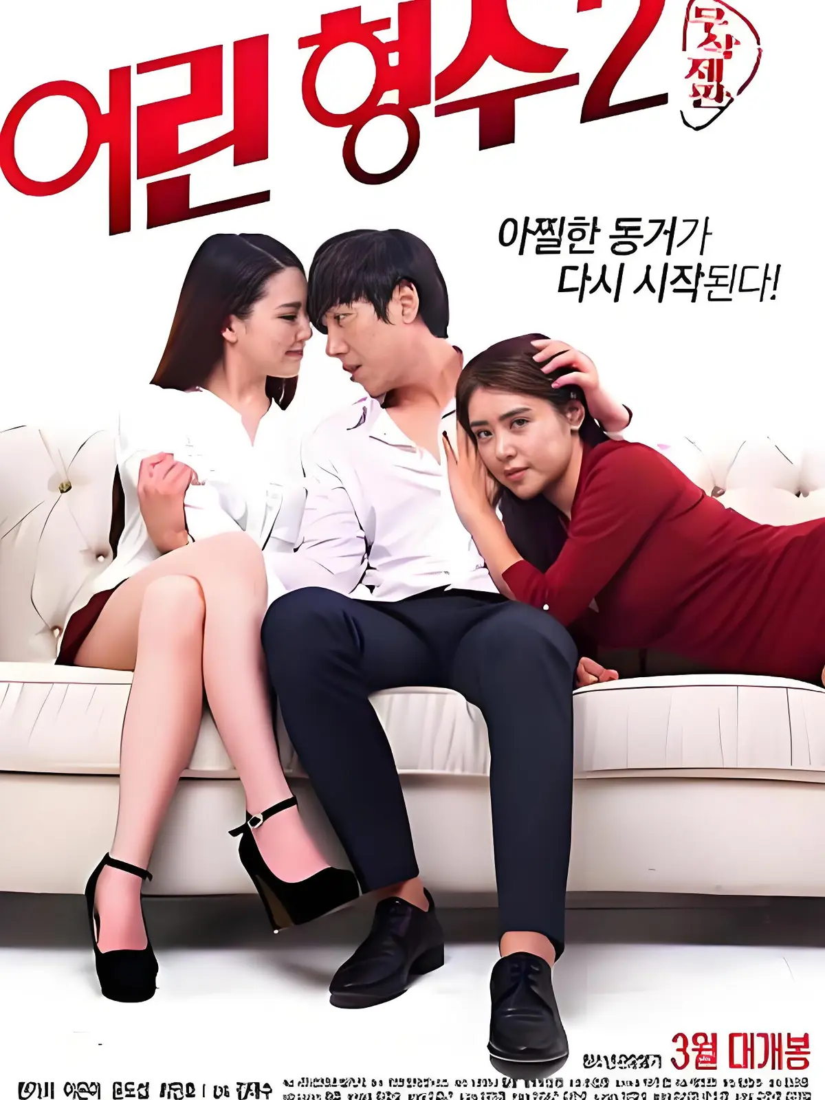 年轻的嫂子2无删减全集HD中字高清在线播放 - 韩国剧情片免费流畅观看 - 无广告超清蓝光画质