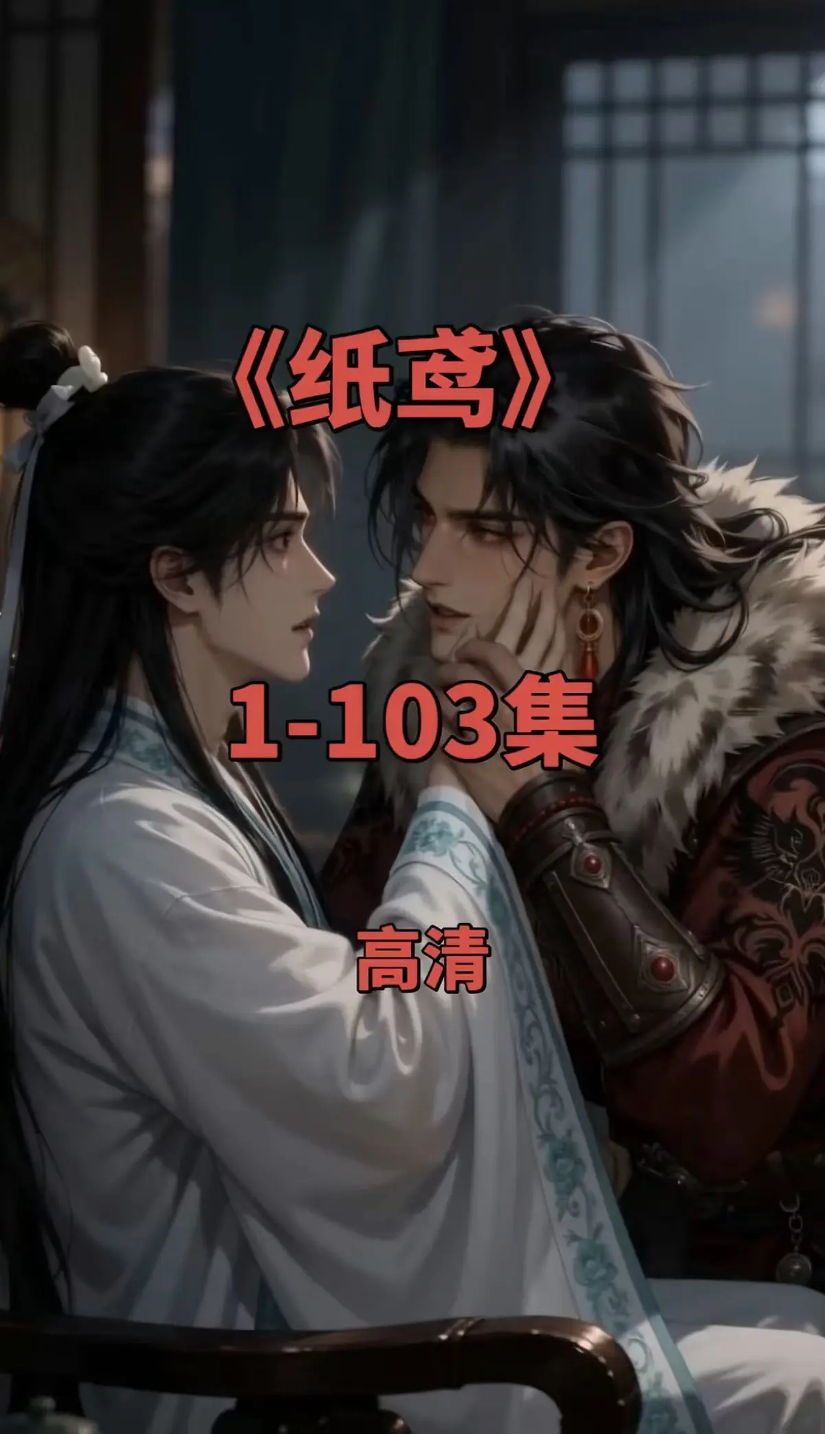 纸鸢全集在线观看-1080P无删减完整版-无广告免费播放资源