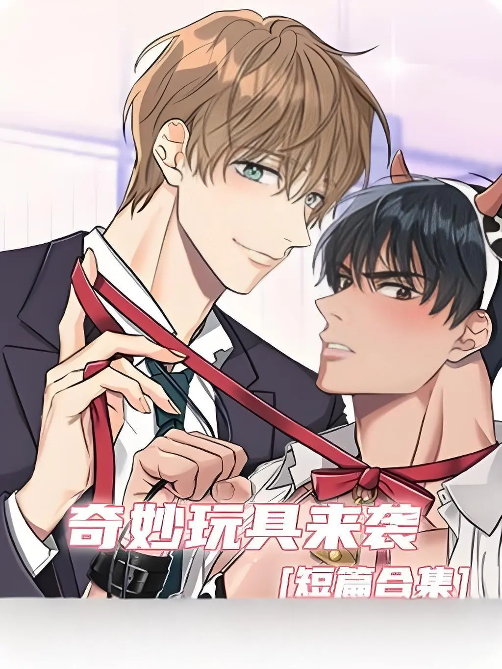 《奇妙玩具来袭》漫画全集双男主剧情-奇妙玩具来袭完整版免费观看-高清下拉式阅读无广告