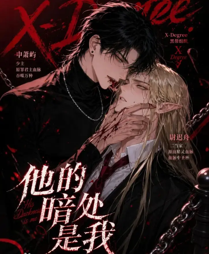 韩国AI漫剧《他的暗处是我》全集高清无删减在线观看-他的暗处是我完整版免费追剧-最新资源网盘分享